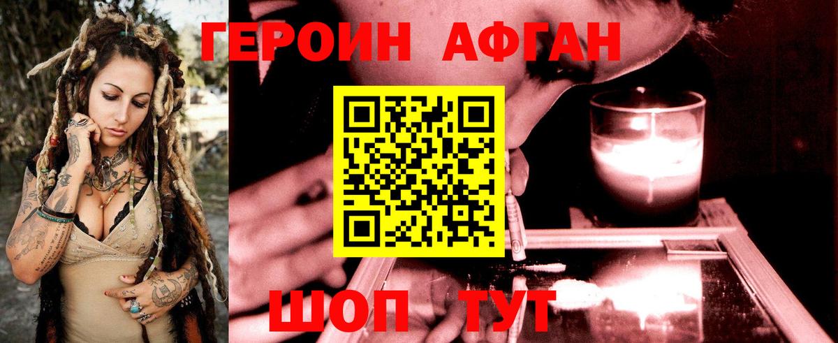 Героин Афган Хабаровск